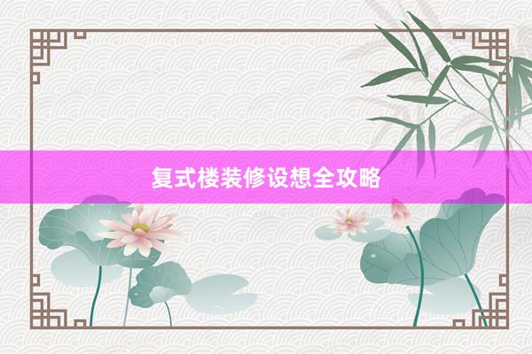 复式楼装修设想全攻略