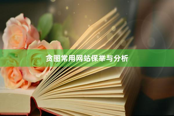 贪图常用网站保举与分析