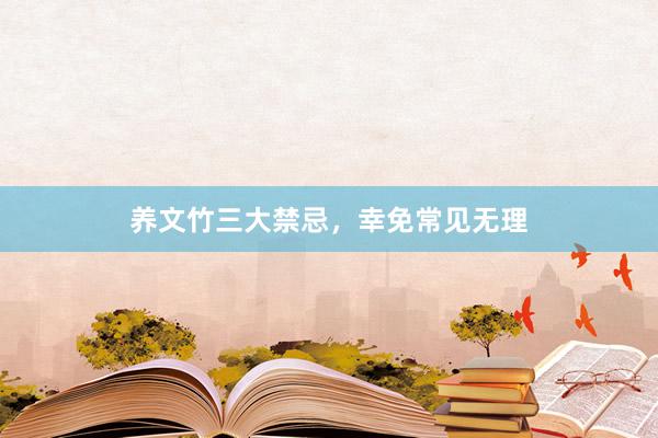 养文竹三大禁忌,幸免常见无理