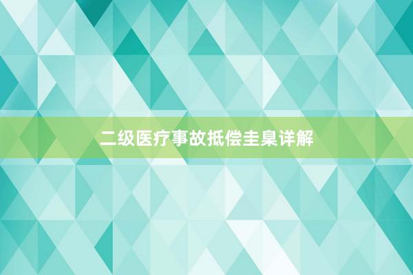 二级医疗事故抵偿圭臬详解